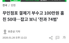 무인점포 결제기 부수고 100만원 훔친 50대…잡고 보니 ＇전과 74범＇ > 유머방 | 뀨잉넷 - 온세상 모든 웹코믹이 모이는 곳 무인점포-결제기... 