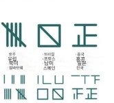 각 나라별로 ＇바를 정(正)＇자 쓰는방법 > 유머방 | 뀨잉넷 - 온세상 모든 웹코믹이 모이는 곳 나라별로-바를-정正자-쓰는방법