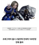 캡콤 신작 프레그마타 2일만에 100만장 ㄷㄷ > 유머방 | 뀨잉넷 - 온세상 모든 웹코믹이 모이는 곳 캡콤-신작-프레그마타-2일만에-100만장-ㄷㄷ