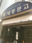 북새통 문고 이전 관련 > 정보방 | 뀨잉넷 - 온세상 모든 웹코믹이 모이는 곳 북새통-문고-이전-관련