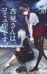 코미 양은 커뮤증입니다 30권 표지 > 정보방 | 뀨잉넷 - 온세상 모든 웹코믹이 모이는 곳 코미-양은-커뮤증입니다-30권-표지