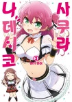 [길찾기] 사쿠라 나데시코 3권(완), 던전관리인 5권 10/14 배본안내 > 정보방 | 뀨잉넷 - 온세상 모든 웹코믹이 모이는 곳 길찾기-사쿠라... 