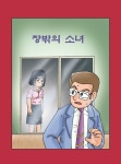 무서운게 딱 좋아 만화 (창밖의 소녀) > 만화방 | 뀨잉넷 - 온세상 모든 웹코믹이 모이는 곳 무서운게-딱-좋아-만화-창밖의-소녀