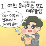 덩치 큰 남친을 만나면 생기는 일 만화 > 베스트 | 뀨잉넷 - 온세상 모든 웹코믹이 모이는 곳 덩치-큰-남친을-만나면-생기는-일-만화