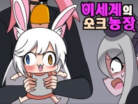 이세계의 오크농장 Manhwa 8화 > 만화방 | 뀨잉넷 - 온세상 모든 웹코믹이 모이는 곳 이세계의-오크농장-manhwa-8화