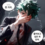 히로아카)ai) 미도리야 이즈쿠 빌런 탄생 > 만화방 | 뀨잉넷 - 온세상 모든 웹코믹이 모이는 곳 히로아카ai-미도리야-이즈쿠-빌런-탄생