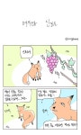 여우와 신포도 만화 > 만화방 | 뀨잉넷 - 온세상 모든 웹코믹이 모이는 곳 여우와-신포도-만화-4