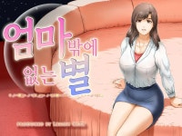 엄마 밖에 없는 별 만화 > 베스트 | 뀨잉넷 - 온세상 모든 웹코믹이 모이는 곳 엄마-밖에-없는-별-만화