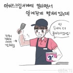 베스킨라빈스 알바하는 만화.manwha > 만화방 | 뀨잉넷 - 온세상 모든 웹코믹이 모이는 곳 베스킨라빈스-알바하는-만화manwha