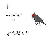 SCP재단 만화: SCP-1192 티미 > 만화방 | 뀨잉넷 - 온세상 모든 웹코믹이 모이는 곳 scp재단-만화-scp-1192-티미-1