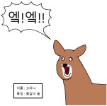 만화속 고라니들.jpg > 만화방 | 뀨잉넷 - 온세상 모든 웹코믹이 모이는 곳 만화속-고라니들jpg