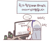 라오진)_라비아타 놀리는 만화 > 만화방 | 뀨잉넷 - 온세상 모든 웹코믹이 모이는 곳 라오진_라비아타-놀리는-만화