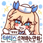 라오진)테티스 소개하는 만화.manhwa > 만화방 | 뀨잉넷 - 온세상 모든 웹코믹이 모이는 곳 라오진테티스-소개하는-만화manhwa