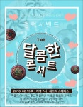 도서공연_갤럭시아_1 | 갤럭시 코리아 발렌타인 달콤한 콘서트