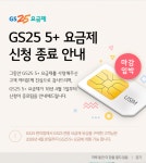 (통신회선 관련) GS25의 5+ 요금제가 사라질 예정이예요