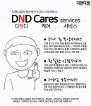 디앤디컴, 혁신적인 3가지 고객서비스를 제공한다. “디앤디케어(DND Cares)” 실시