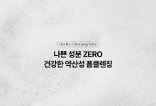 [콰티]뮬 페타비건 대용량 클렌징 폼 250g [W CONCEPT]