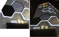꿀잠호텔, Yeosu, South Korea - Booking.com 꿀잠호텔, Yeosu, South Korea