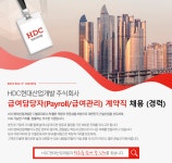 (주)HDC(에이치디시)식당 | [에이치디씨현대산업개발(주)] HDC현대산업개발 급여담당자(Payroll/급여관리) 계약직 채용 (경(D-6) - 사람인