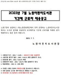 재단법인 노원문화재단 2023년 7월 노원어린이도서관 기간제근로자 채용공고 | 공모전 대외활동-링커리어