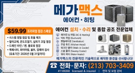 에어컨 / 히터 전문 설치 와 수리 (무료견적) 213-703-3409
