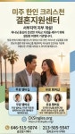 미주한인 크리스쳔 결혼지원센터 공지