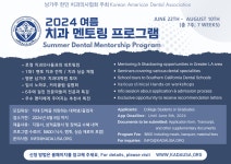 한인치과협회가 주최하는 여름 프리덴탈 멘토링 프로그램 (Summer Pre-dental Mentorship Program)
