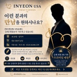 미국최대의 결혼정보회사 인연에