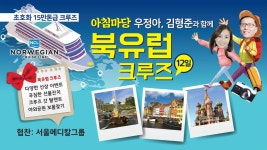 라디오코리아 아침마당과 함께 북유럽크루즈 - 라디오코리아