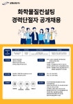 [알켐송현(주)] [재택근무]화학물질컨설팅 경력단절자 채용공고 - 사람인