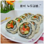 [참치김밥][누드김밥] 고소한 참치누드김밥....^^ [참치김밥][누드김밥] 고소한 참치누드김밥....^^ 