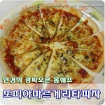 [초간단이태리피자] 또띠아 마르게리타피자