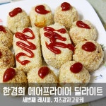 감자치즈고로케