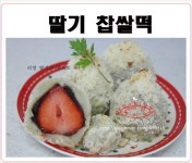 딸기찹쌀떡 만들기