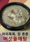 건강탕 버섯들깨탕