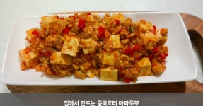 집에서 만드는 중국요리! 마파두부 만드는 법