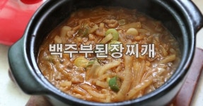 집밥백선생 : 백가네 된장찌개~♪