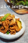매콤하게 입맛을 사로잡는 고추장 돼지불고기