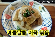 장조림 국물을 활용한 매콤달콤 어묵볶음by전라도언니루비씨
