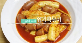 맛있는 동대문 엽기 떡볶이 황금레시피