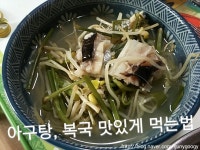 아구탕이나 복국 맛있게 먹는 법