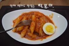 떡볶이