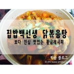 집밥백선생 닭볶음탕 황금레시피 집밥백선생 닭볶음탕 황금레시피 