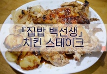 집밥 백선생님의 치킨 스테이크 집밥 백선생님의 치킨 스테이크 