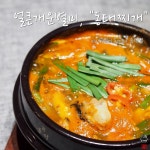 얼큰개운 동태찌개 레시피