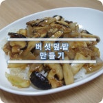 버섯 덮밥 만들기