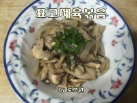 표고제육볶음