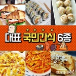 ★대표 국민간식 6종
