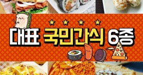 ★대표 국민간식 6종