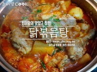 초이맘의 진하고 맛있는 닭볶음탕